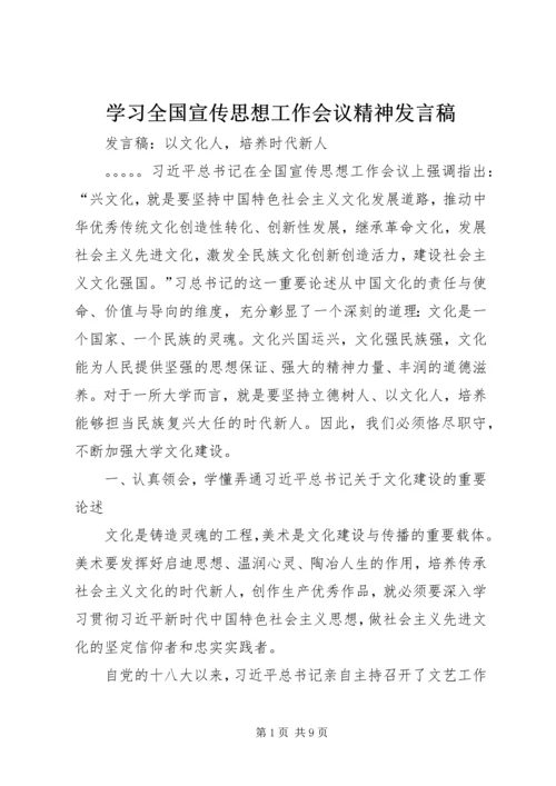 学习全国宣传思想工作会议精神发言稿.docx