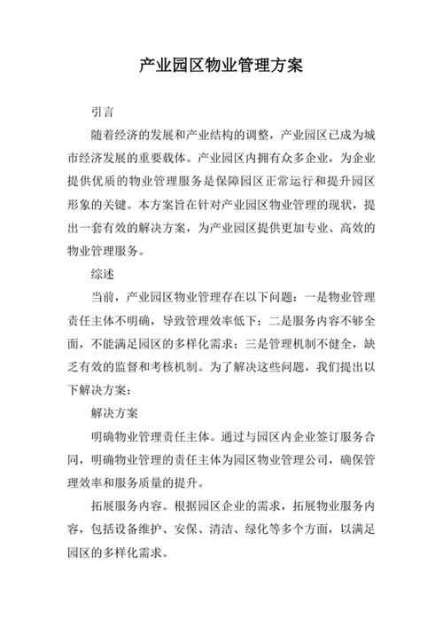 产业园区物业管理方案