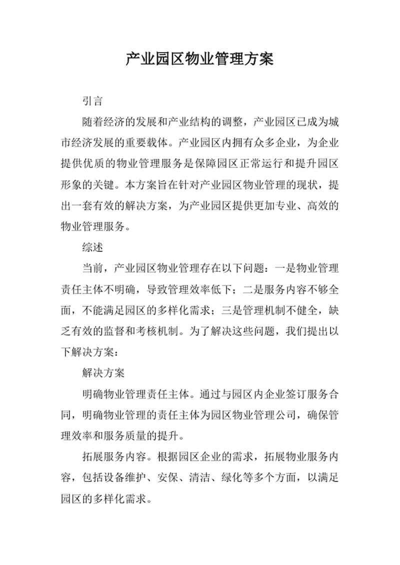 产业园区物业管理方案