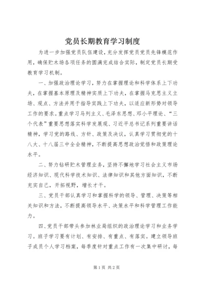 党员长期教育学习制度.docx