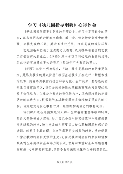 学习《幼儿园指导纲要》心得体会 (2).docx