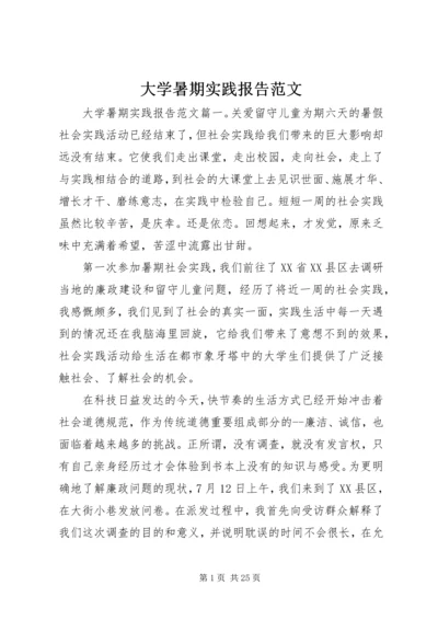 大学暑期实践报告范文.docx