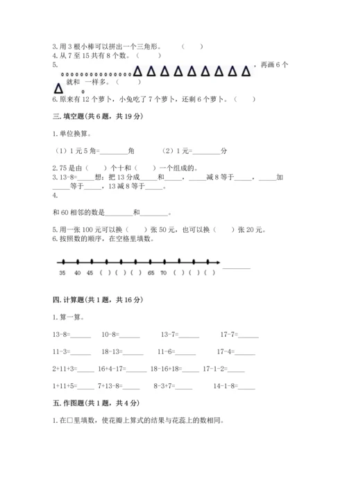 人教版一年级下册数学期末测试卷及完整答案（全优）.docx