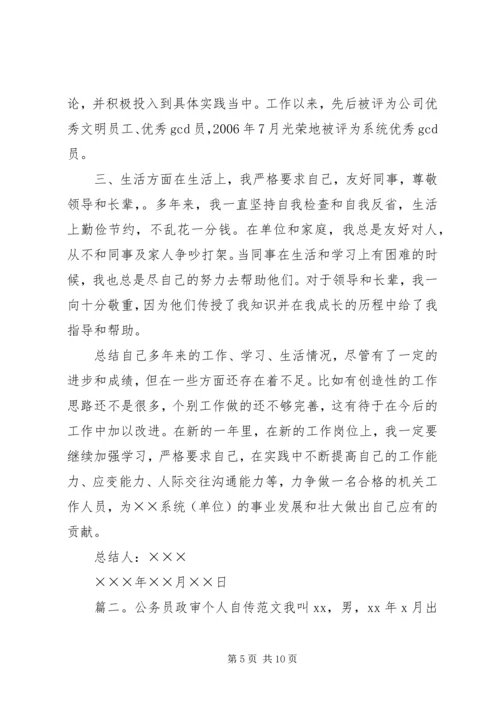 公务员政审范文之个人自传.docx