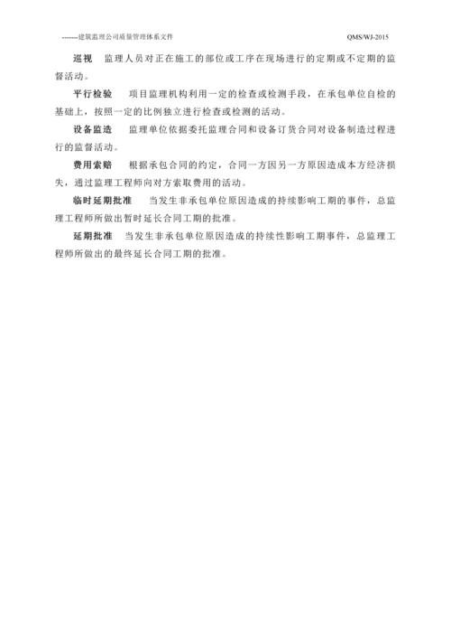 ----建筑监理公司质量管理体系文件程序文件2016.docx