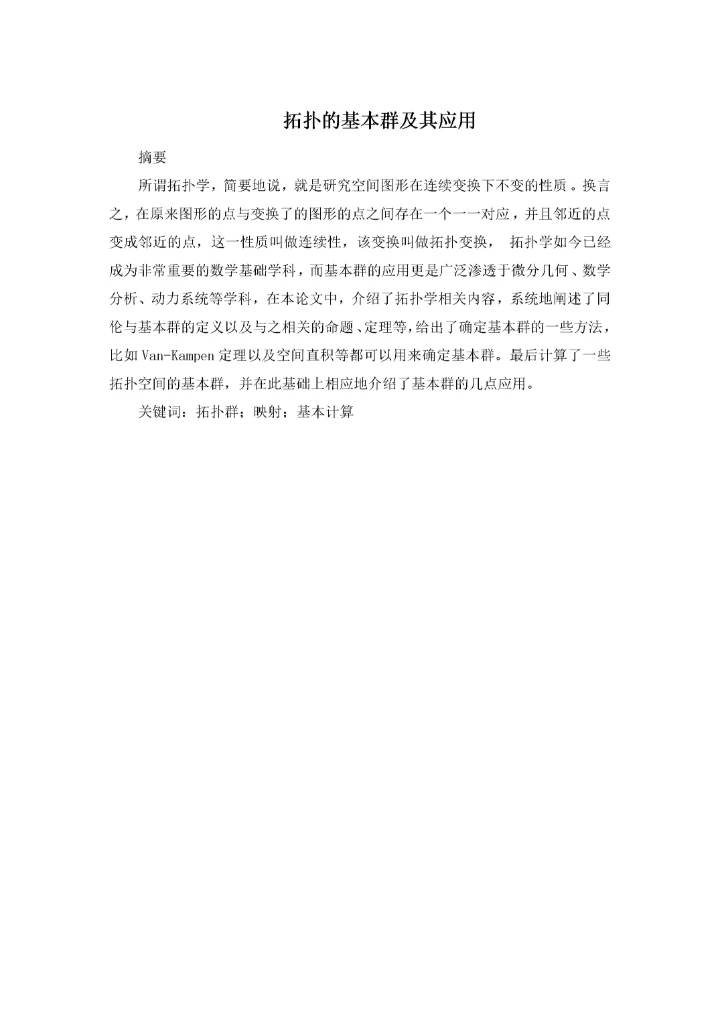 数学-拓扑的基本群及其应用初稿（3.docx