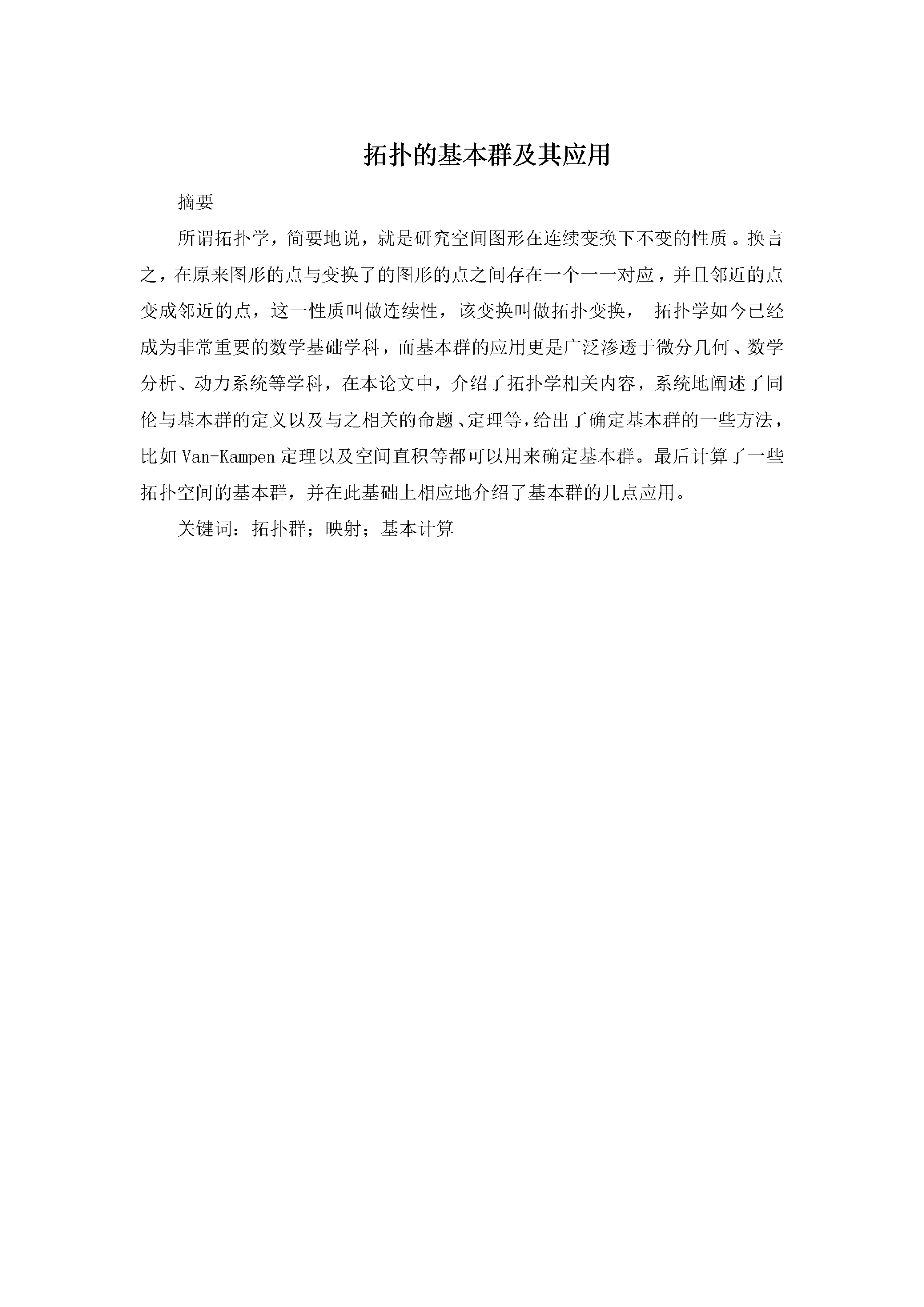 数学-拓扑的基本群及其应用初稿（3.docx