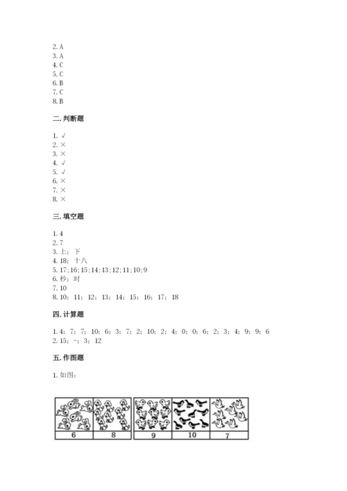 人教版一年级上册数学期末测试卷含完整答案（全优）.docx