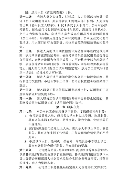 人力资源管理规章制度