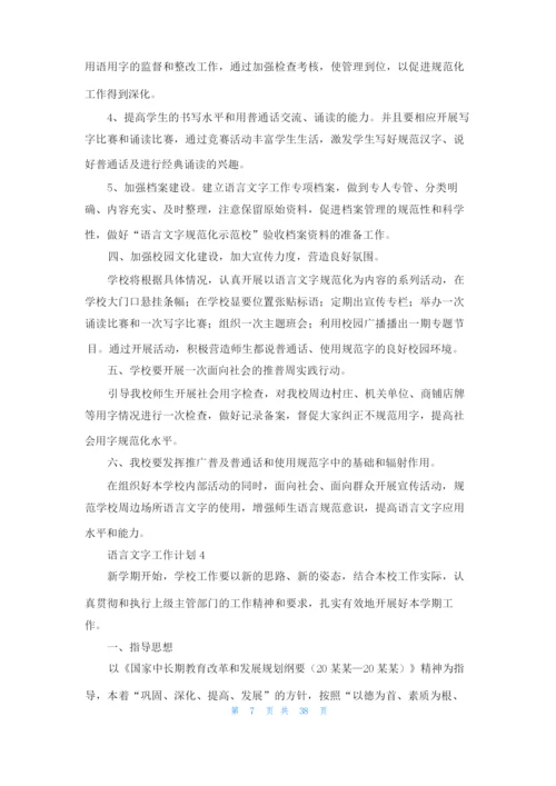 语言文字工作计划(通用15篇).docx