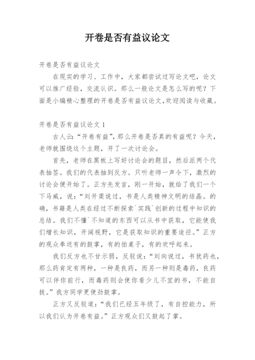 开卷是否有益议论文.docx