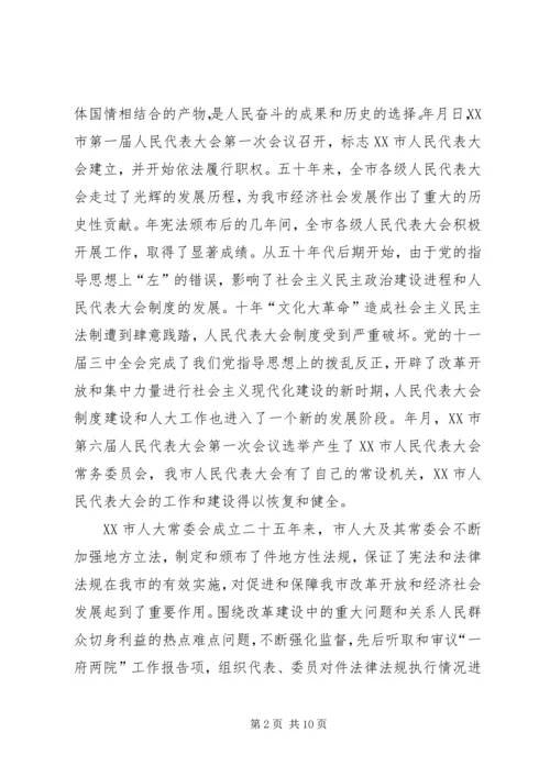 市委书记在纪念市人民代表大会成立五十周年大会上的讲话 (2).docx