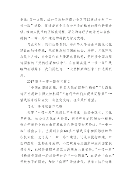 2017高考一带一路作文优秀范文.docx