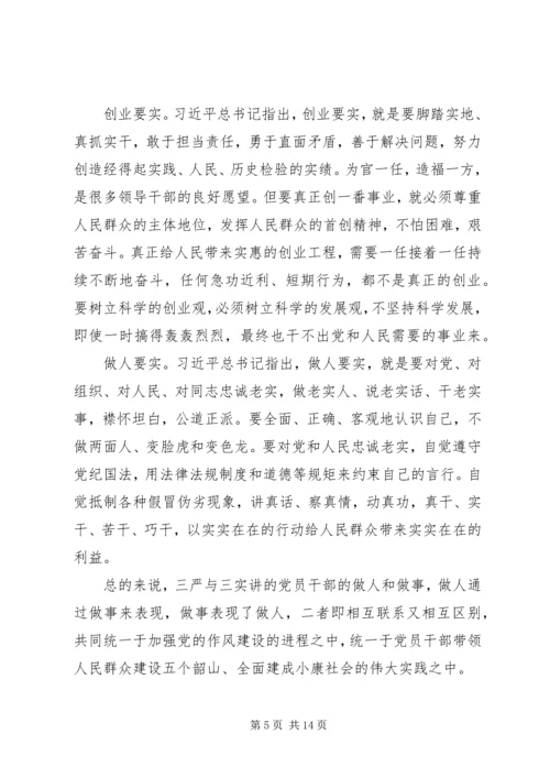 践行三严三实党课讲稿 (3).docx