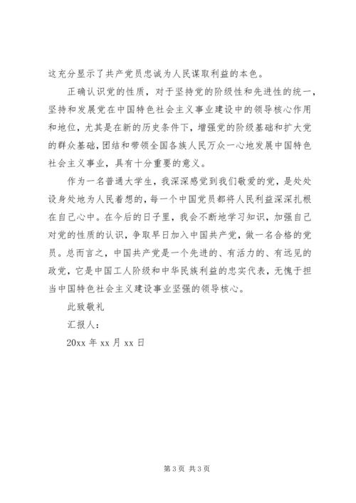 对党的性质的认识 (4).docx