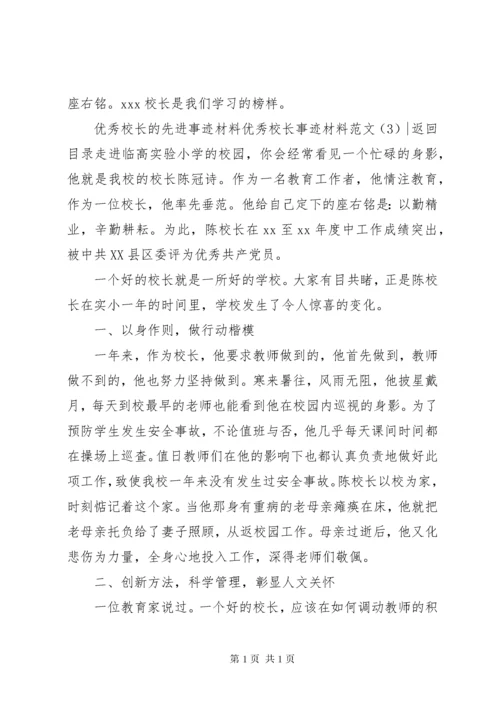 优秀校长事迹材料范文4篇.docx