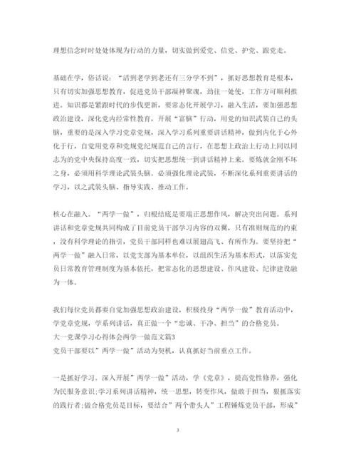 精编大一党课学习心得体会两学一做范文.docx