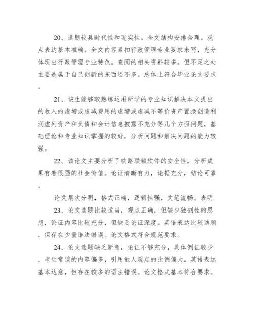 毕业论文答辩指导教师评语.docx