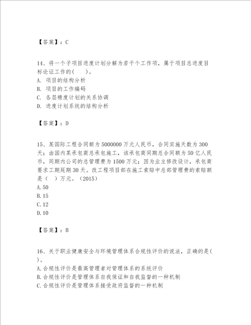 一级建造师之一建建设工程项目管理题库附完整答案名师系列