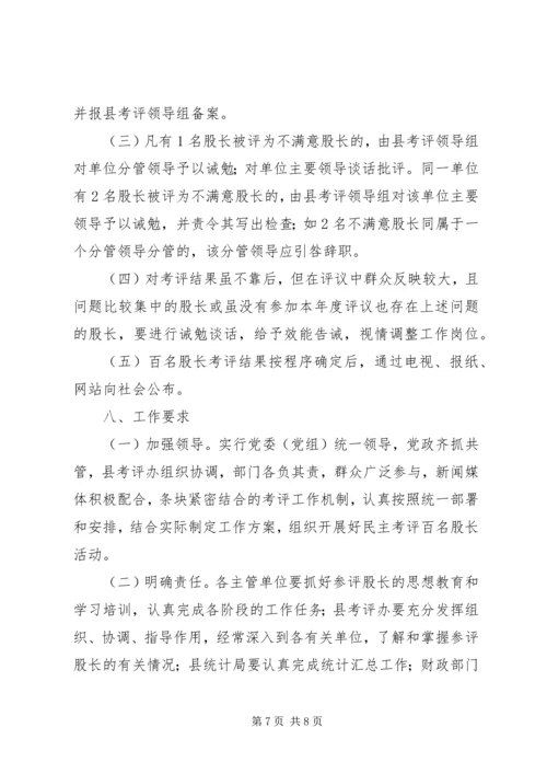 股长民主考评指导方案.docx