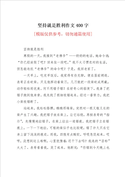 坚持就是胜利作文400字