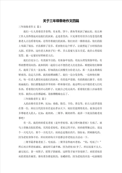 关于三年级敬老作文四篇