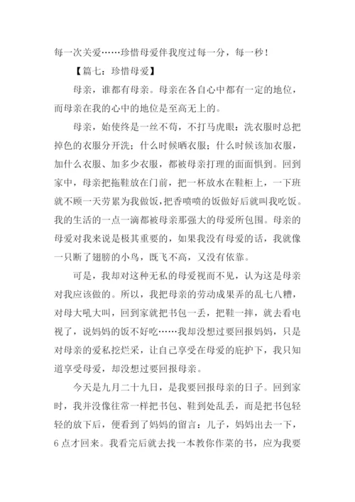 珍惜母爱的作文.docx