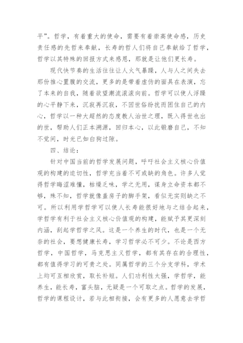 关于哲学方面的小论文.docx