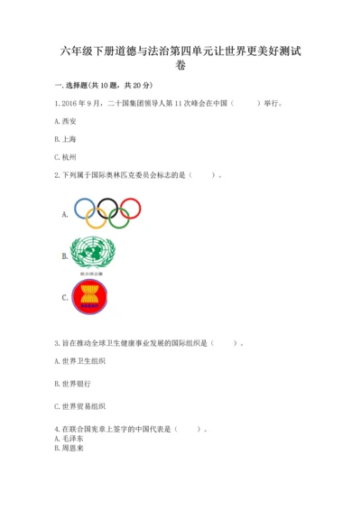 六年级下册道德与法治第四单元让世界更美好测试卷及参考答案（最新）.docx