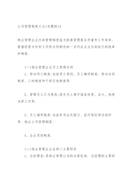 公司管理制度大全(完整版).docx