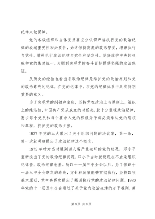 干部学习讲稿：认真贯彻执行党的廉洁纪律和群众纪律 (4).docx