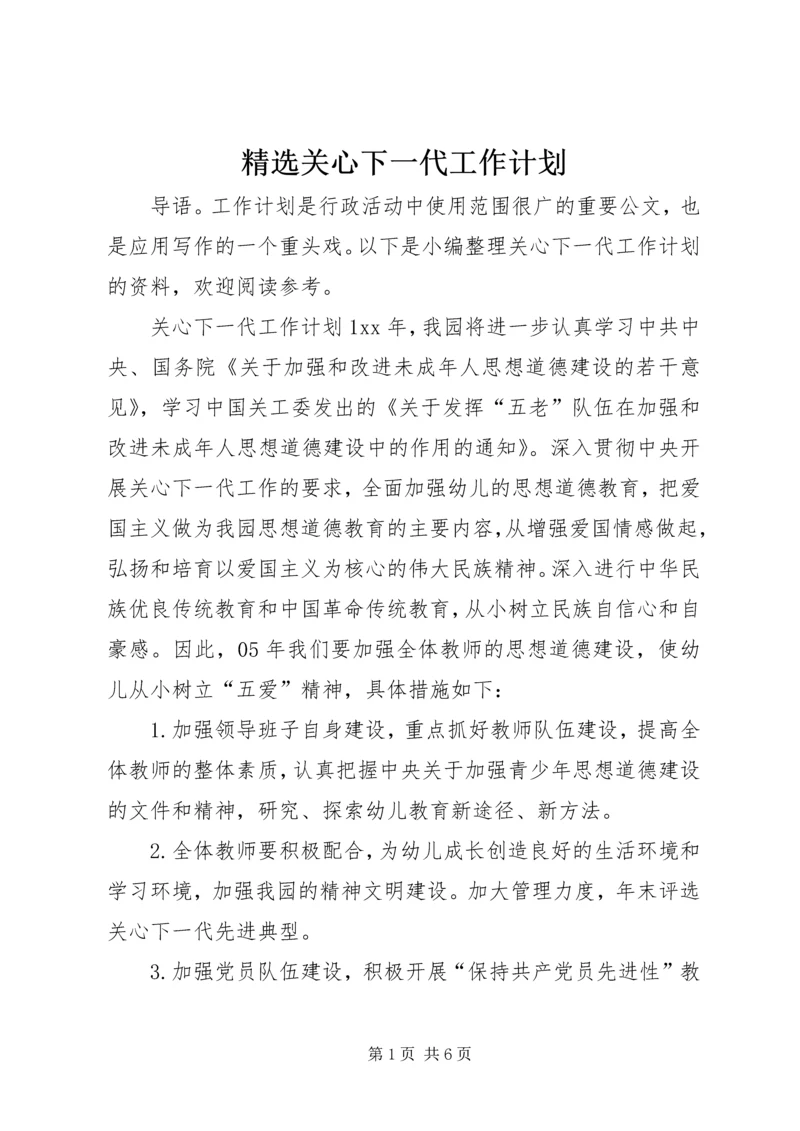 精选关心下一代工作计划.docx