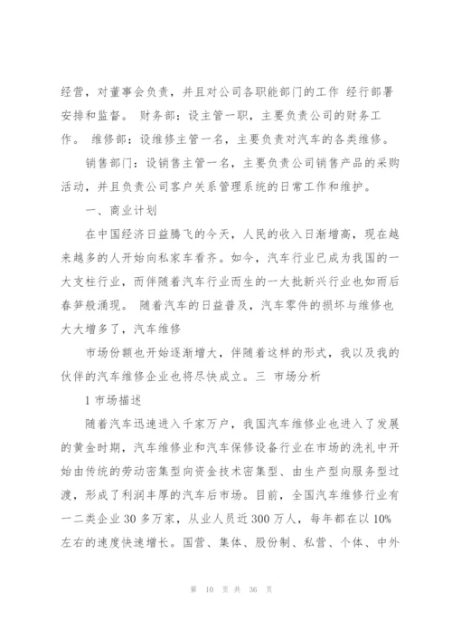 汽车维修创业计划书.docx