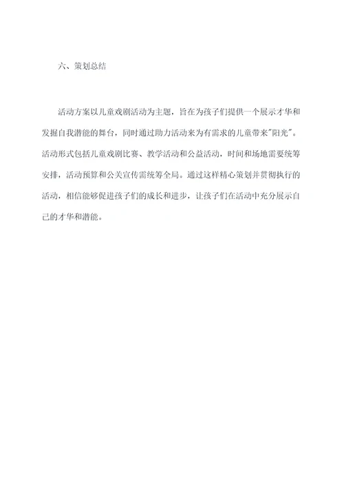 开展儿童戏剧活动的方案