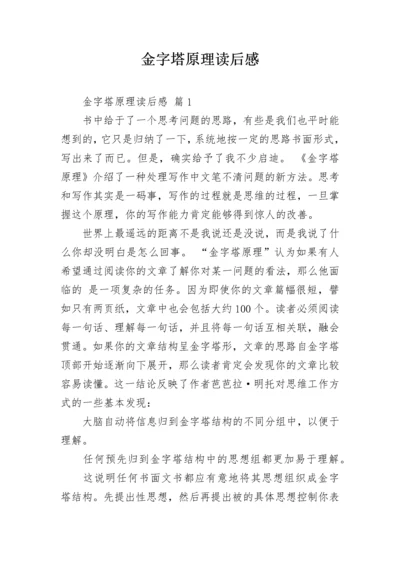 金字塔原理读后感.docx