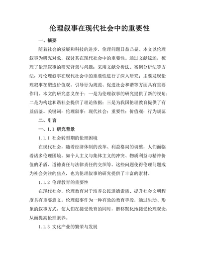 伦理叙事在现代社会中的重要性