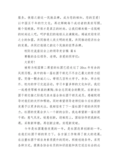 校际交流座谈会上的领导发言稿.docx