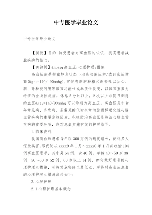 中专医学毕业论文精编.docx