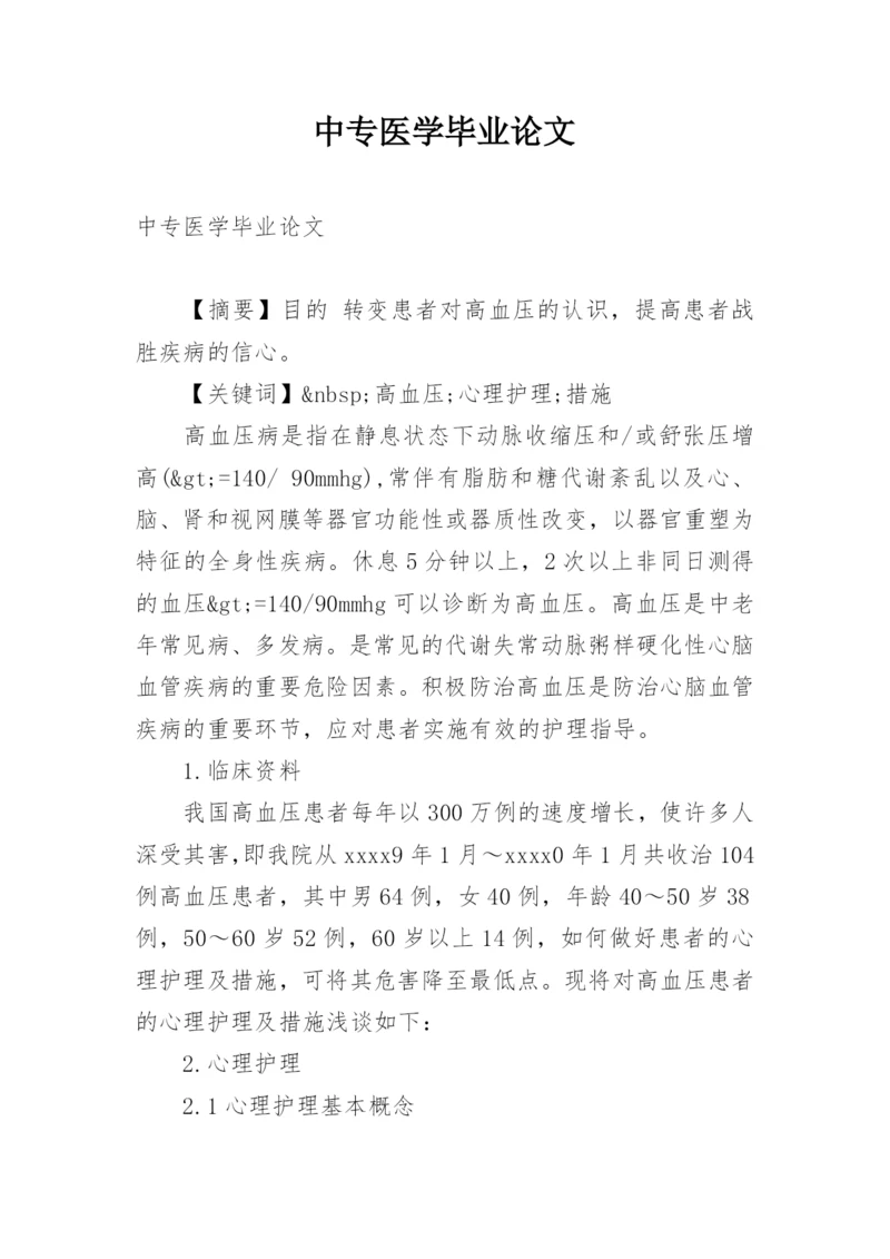 中专医学毕业论文精编.docx