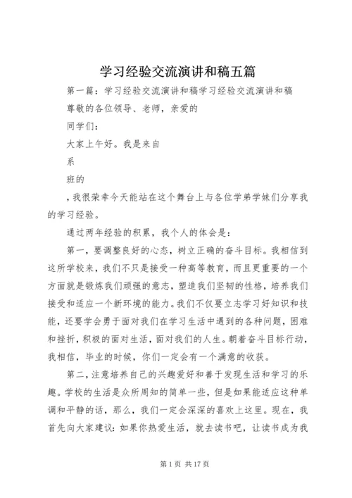 学习经验交流演讲和稿五篇.docx