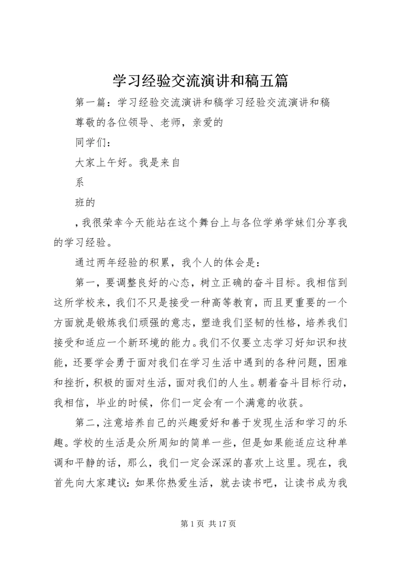 学习经验交流演讲和稿五篇.docx