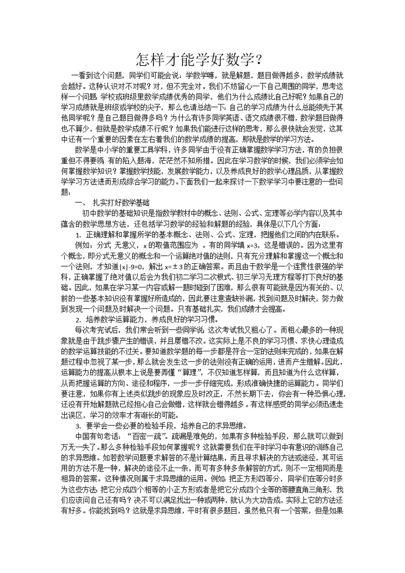 怎样才能学好数学