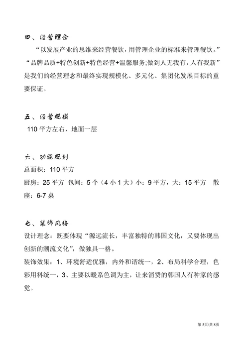 美食料理特色餐饮商业计划大学生创业计划书