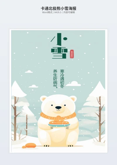 卡通北极熊小雪海报