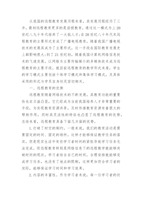 2017远程教育论文.docx