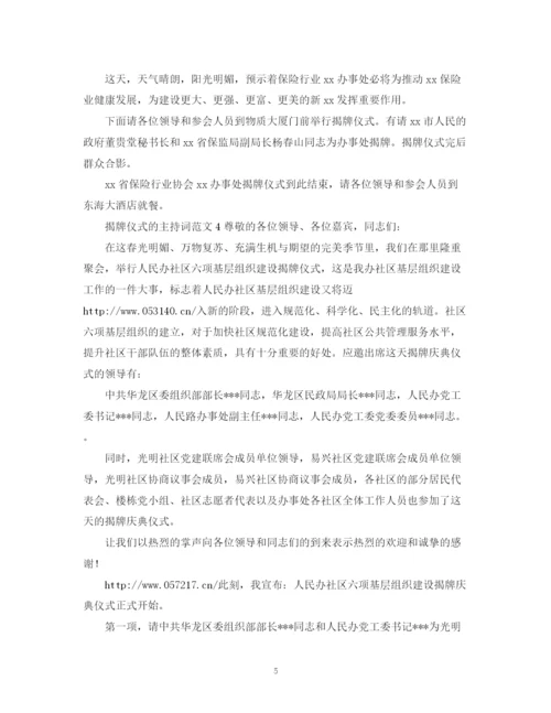 精编之揭牌仪式的主持词范文.docx