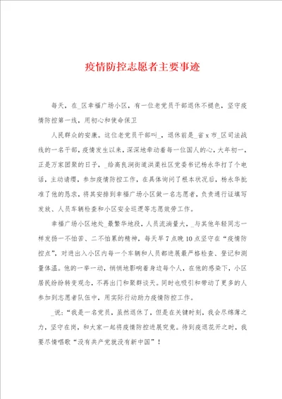 疫情防控志愿者主要事迹