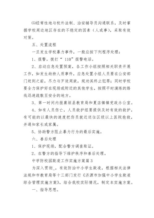 中学防校园欺凌工作实施方案（精选9篇）.docx