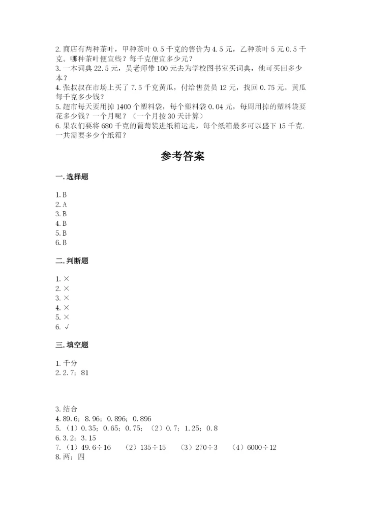 人教版五年级上册数学期中测试卷附解析答案.docx