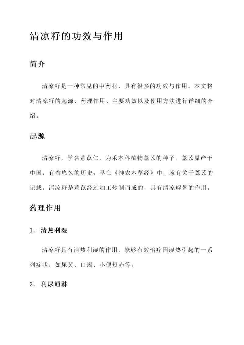 清凉籽的功效与作用